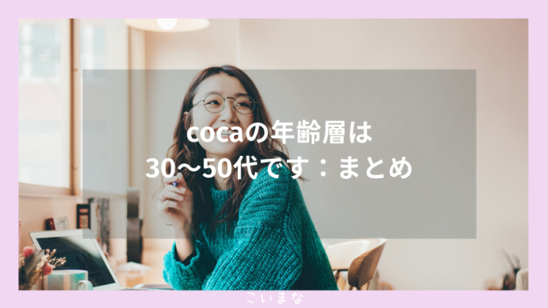 cocaの年齢層は30〜50代です：まとめ