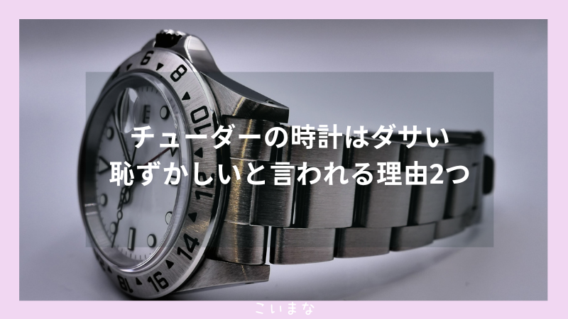 チューダーの時計はダサい・恥ずかしいと言われる理由2つ