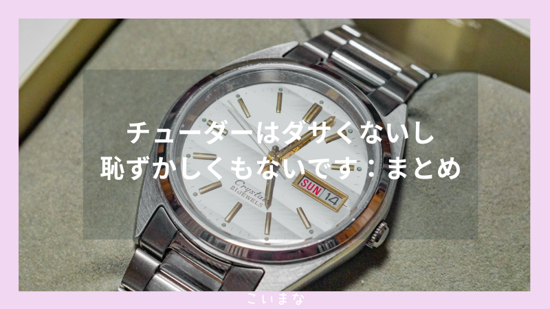 チューダーはダサくないし恥ずかしくもないです：まとめ