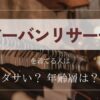 アーバンリサーチを着てる人はダサい？年齢層は？