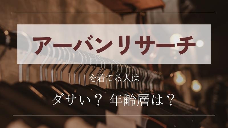 アーバンリサーチを着てる人はダサい？年齢層は？