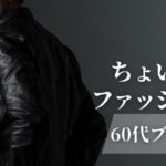 ちょいわるファッション60代ブランド