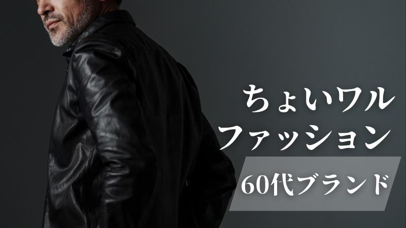 ちょいわるファッション60代ブランド