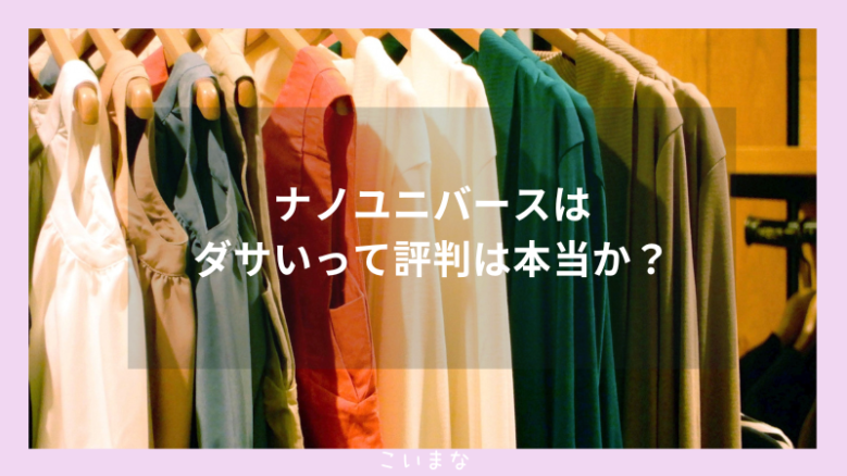 ナノユニバースはダサいって評判は本当か？