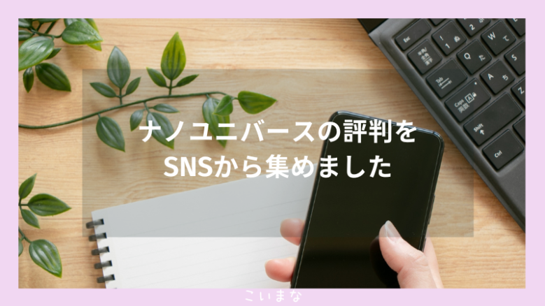 ナノユニバースの評判をSNSから集めました