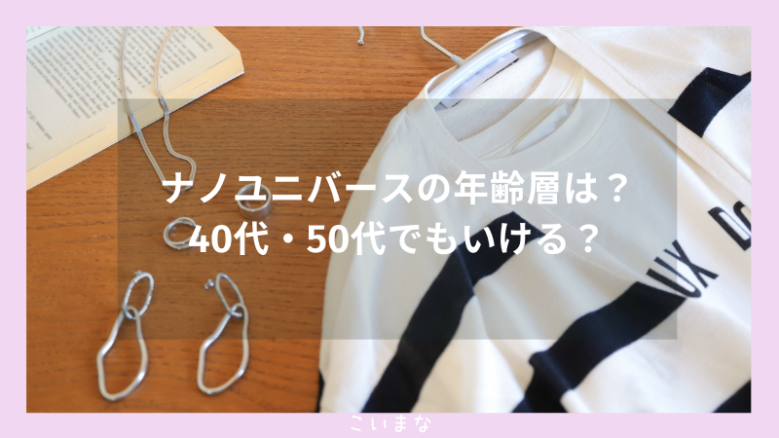 ナノユニバースの年齢層は？40代・50代でもいける？