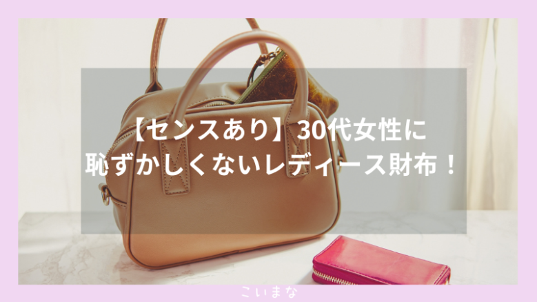 【センスあり】30代女性に恥ずかしくないレディース財布！