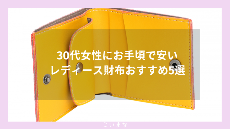 30代女性にお手頃で安いレディース財布おすすめ5選