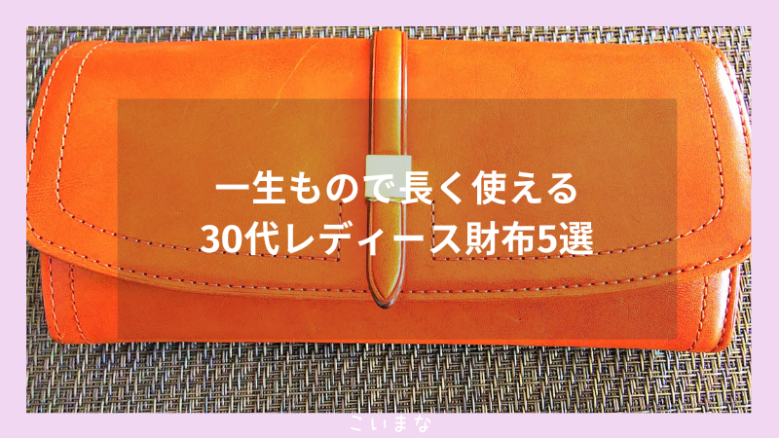 一生もので長く使える30代レディース財布5選