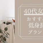 40代女性おすすめ低身長ブランド