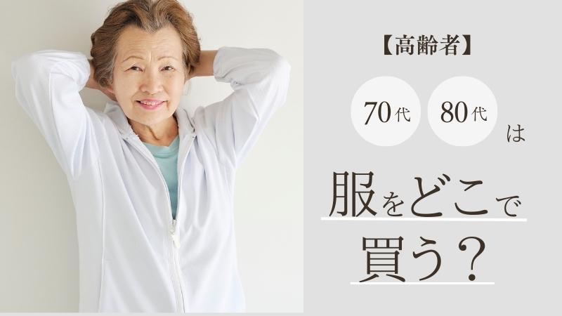 【高齢者】70代80代は服をどこで買う