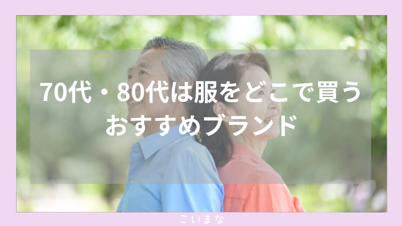 70代・80代は服をどこで買う？おすすめブランド