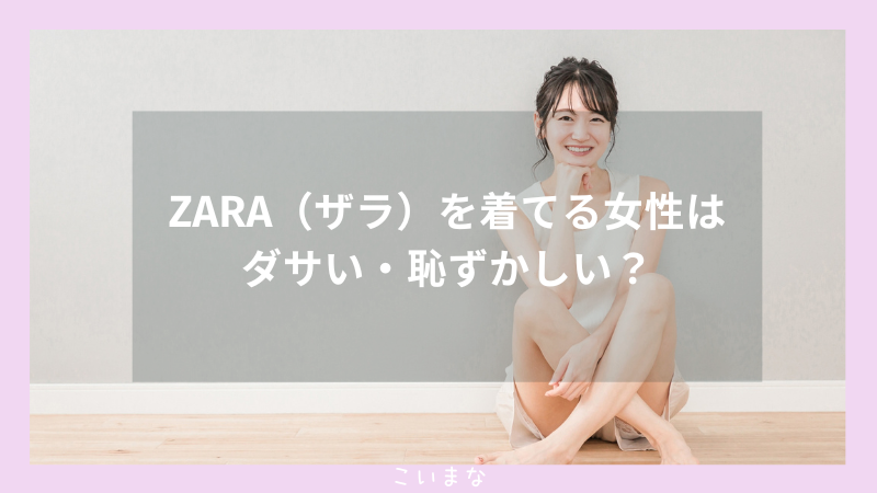 ZARA（ザラ）を着てる女性はダサい・恥ずかしい？