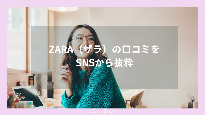 ZARA（ザラ）の口コミをSNSから抜粋