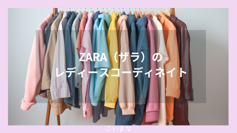 ZARA（ザラ）のレディースコーディネート