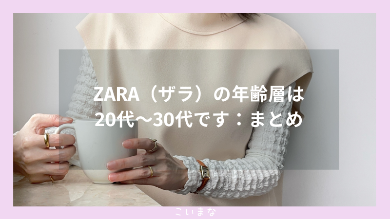 ZARA（ザラ）の年齢層は20代〜30代です：まとめ