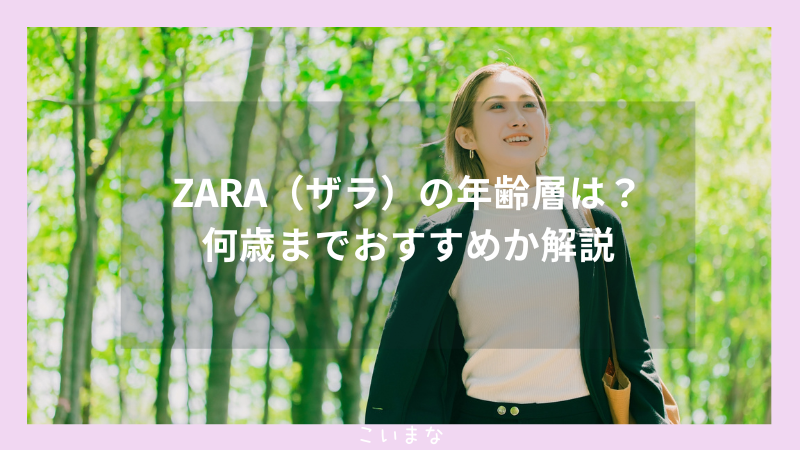 ZARA（ザラ）の年齢層は？何歳までおすすめか解説