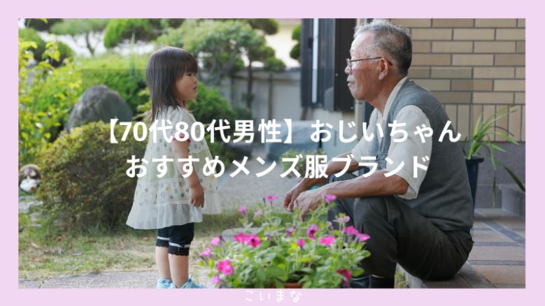 【70代80代男性】おじいちゃんおすすめメンズ服ブランド