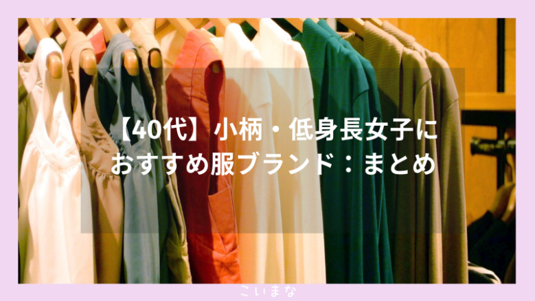 【40代】小柄・低身長女子におすすめ服ブランド：まとめ