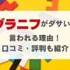 グラニフがダサいと言われる理由！口コミ・評判も紹介