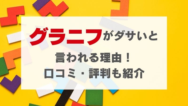 グラニフがダサいと言われる理由！口コミ・評判も紹介