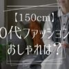 【150cm】60代ファッションのおしゃれは？