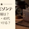 イルビゾンテの年齢層は？30代・40代でもいける？