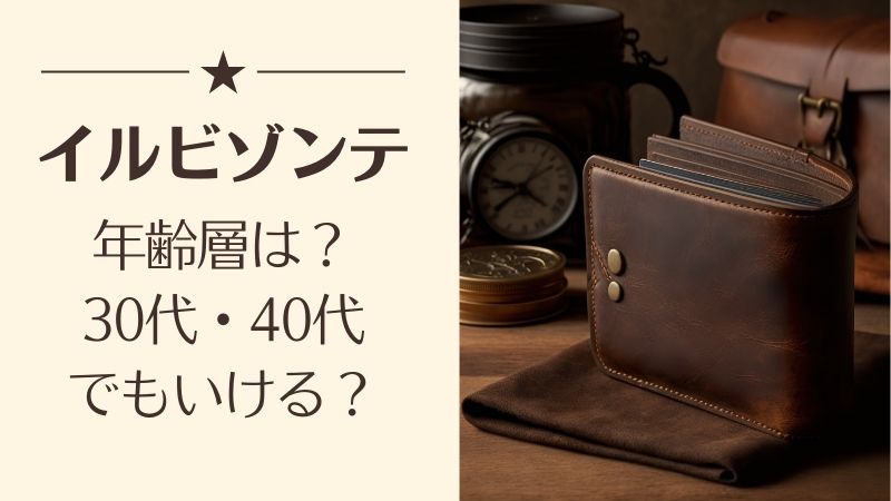 イルビゾンテの年齢層は？30代・40代でもいける？