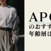 APCのおすすめ年齢層は？