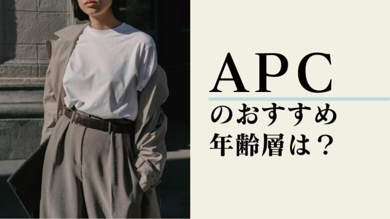 apc バッグ 人気 年齢 層