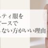 マタニティ服をワンピースで代用しない方がいい理由