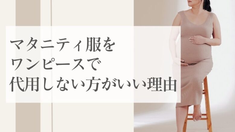 マタニティ服をワンピースで代用しない方がいい理由は4つ！代用できるものも紹介 - KOIMANA