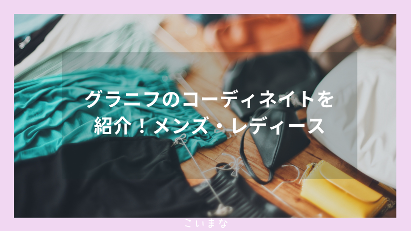 グラニフのコーディネートを紹介！メンズ・レディース