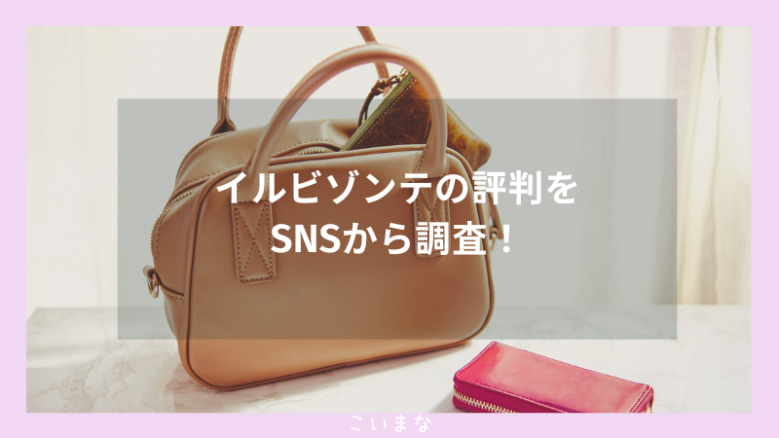 イルビゾンテの評判をSNSから調査！