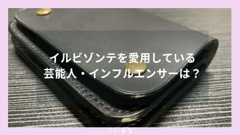 イルビゾンテを愛用している芸能人・インフルエンサーは？