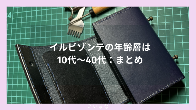 イルビゾンテの年齢層は10代〜40代：まとめ