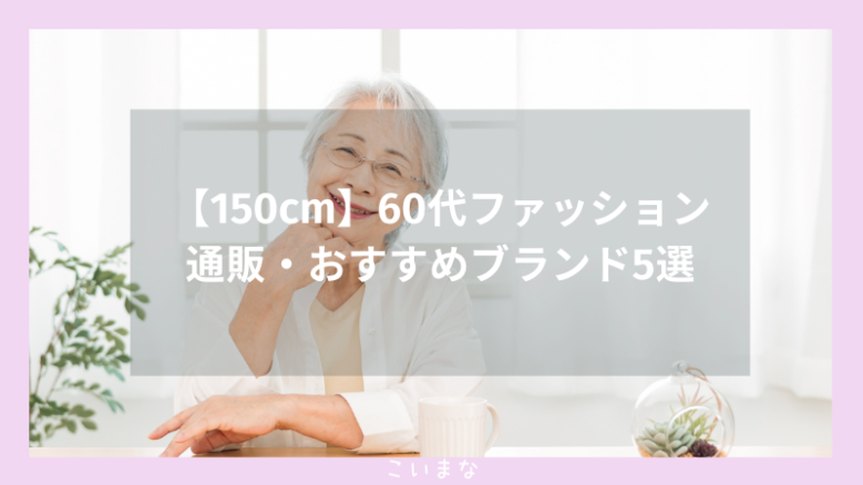 【150cm】60代ファッション通販・おすすめブランド5選