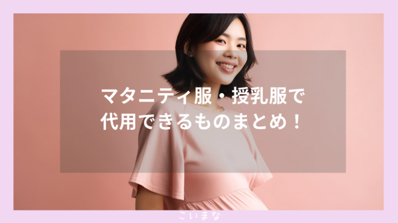 マタニティ服・授乳服で代用できるものまとめ！