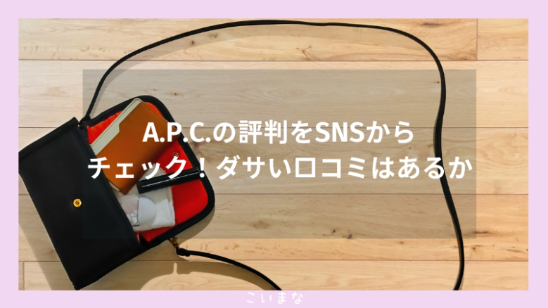 A.P.C.の評判をSNSからチェック！ダサい口コミはあるか？