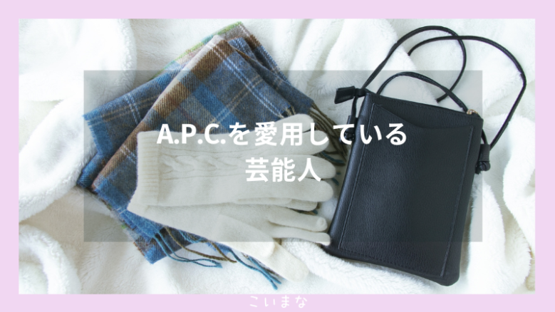 A.P.C.を愛用している芸能人