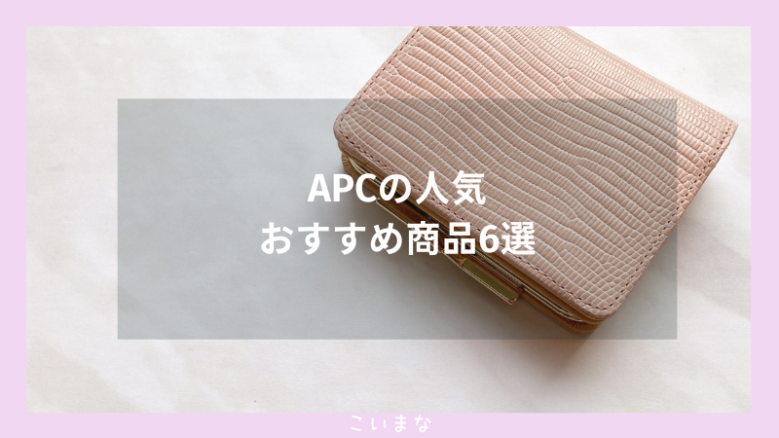 APCの人気おすすめ商品6選