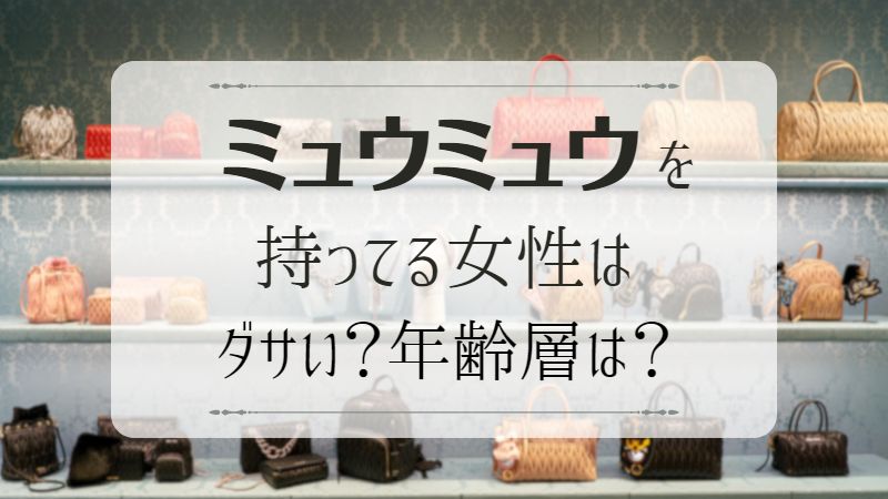 ミュウミュウを持ってる女性はダサい？年齢層は？