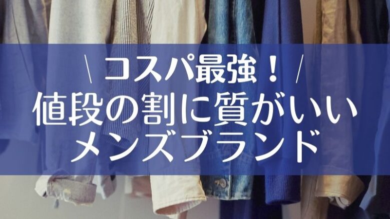 メンズ 服 販売 コスパ チェーン