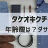 タケオキクチの年齢層はダサい？