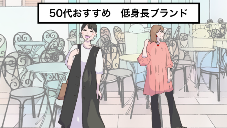 50代おすすめ低身長ブランド