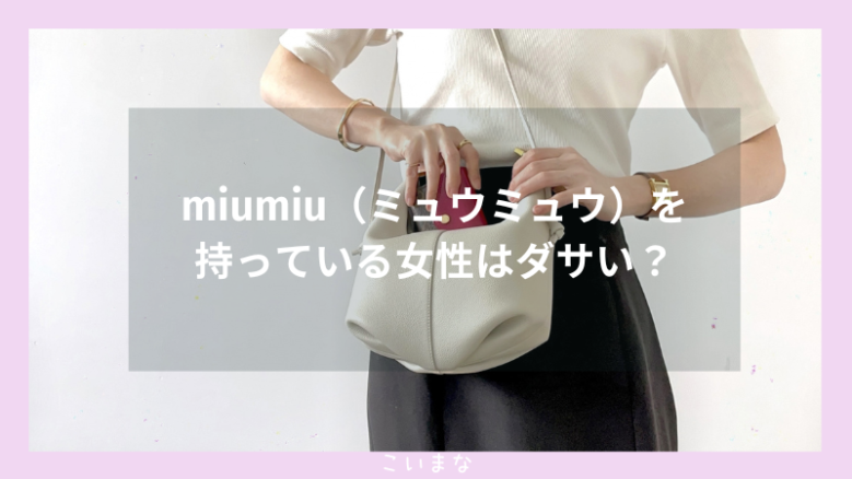 miumiu（ミュウミュウ）を持っている女性はダサい？