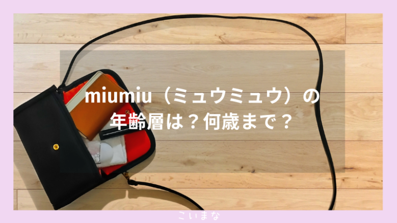 miumiu（ミュウミュウ）の年齢層は？何歳まで？