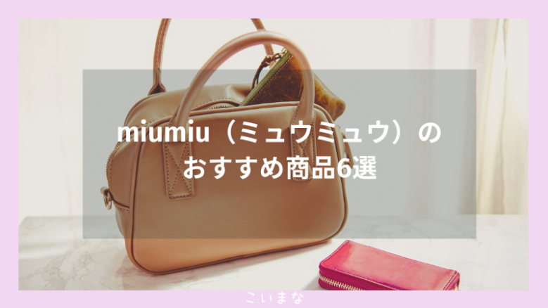 miumiu（ミュウミュウ）のおすすめ商品6選