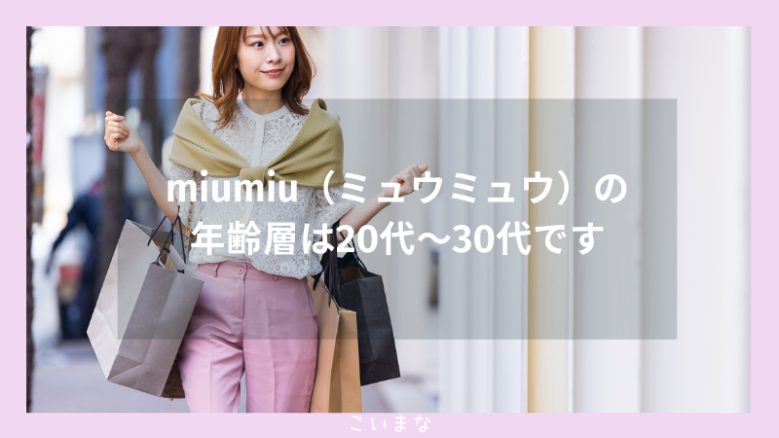 miumiu（ミュウミュウ）の年齢層は20代〜30代です