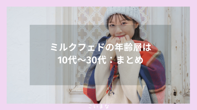 ミルクフェドの年齢層は10代〜30代：まとめ